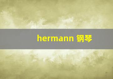 hermann 钢琴